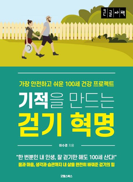 기적을 만드는 걷기 혁명 : 가장 안전하고 쉬운 100세 건강 프로젝트 : 큰글자책