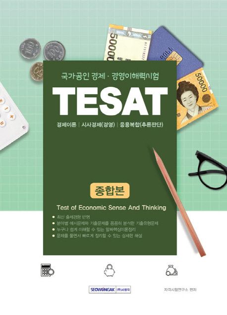 TESAT 종합본(2019) (경제이론/시사경제(경영)/응용복합(추론판단))