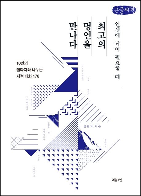 (인생에 답이 필요할 때) 최고의 명언을 만나다 : 10인의 철학자와 나누는 지적 대화 176 : 큰글자책