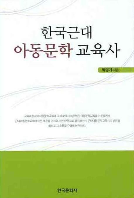 한국근대 아동문학 교육사
