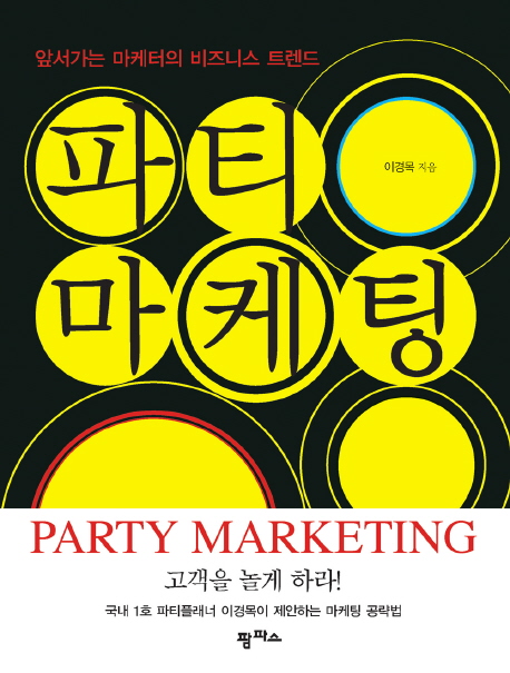 파티 마케팅  : 앞서가는 마케터의 비즈니스 트렌드