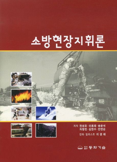 소방현장<span class="sponge-point-color">지휘</span>론