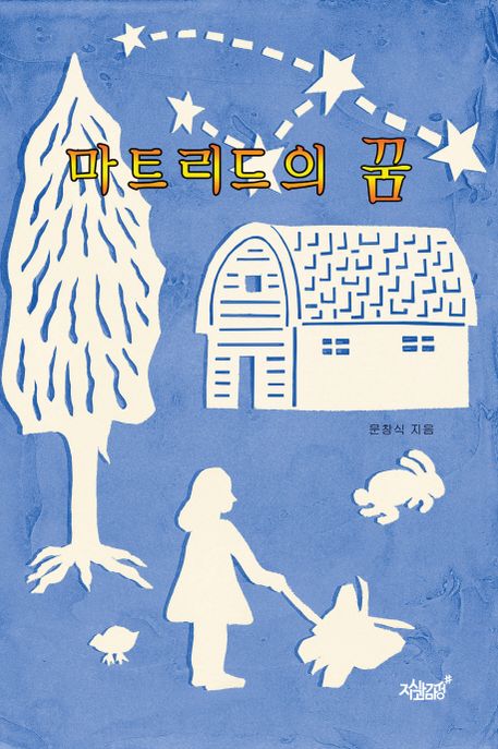 마트리드의 꿈- [전자책]