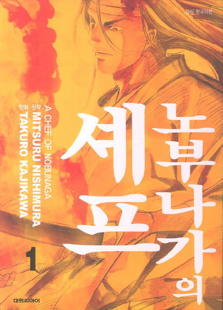 노부나가의 셰프