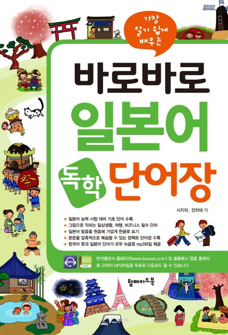 (가장 알기 쉽게 배우는) 바로바로 일본어 독학 단어장 / 서지위 ; 장현애 [공]지음