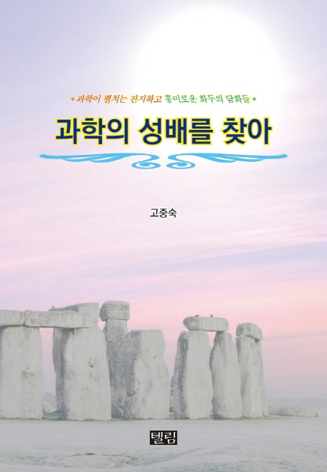 과학의 성배를 찾아