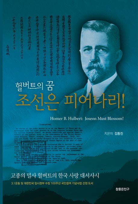 (헐버트의 꿈) 조선은 피어나리! = Homer B. Hulbert : Joseon must blossom!