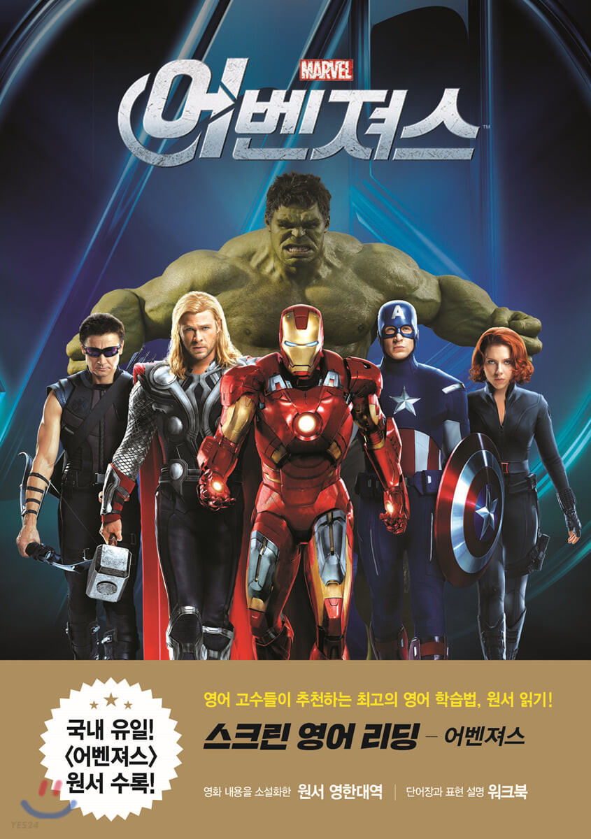 (Marvel) 어벤져스 : 스크린 영어 리딩