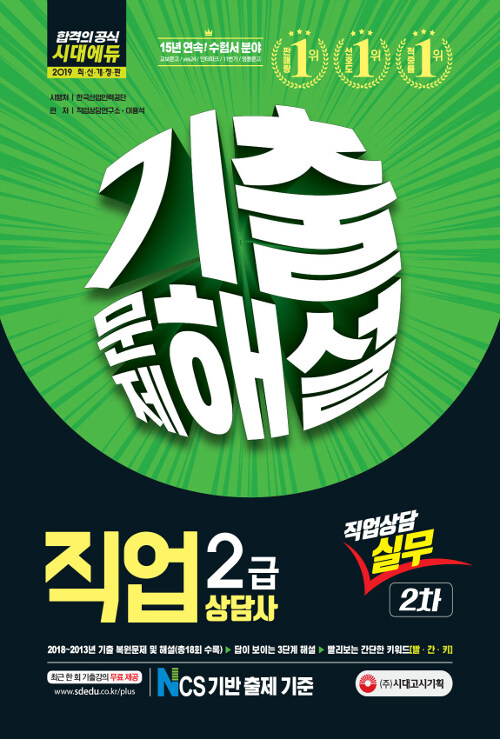 2019 직업상담사 2급 2차 직업상담실무 기출문제해설 (15년 연속 1위! 2018~2013년 기출복원문제 총 수록!)