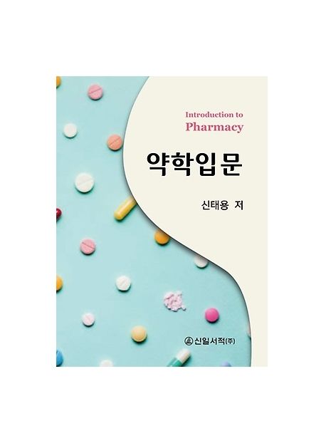 약학입문 (introduction to pharmacy)