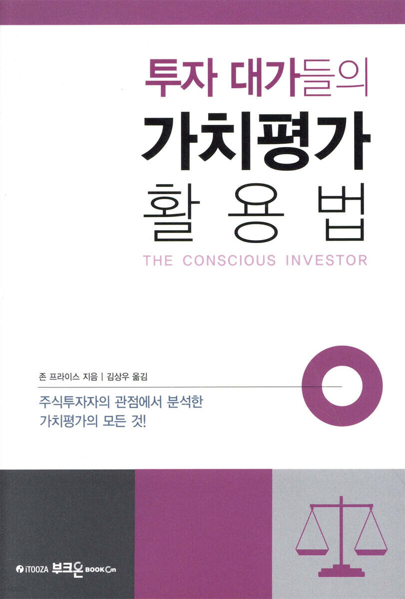 투자 대가들의 가치평가 활용법 (주식투자자의 관점에서 분석한 가치평가의 모든 것!)