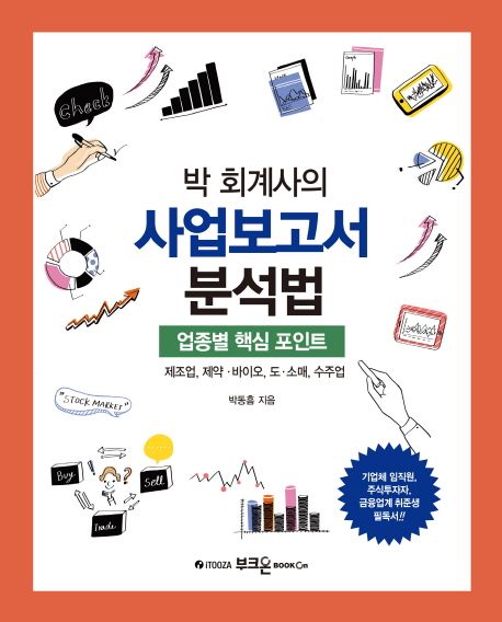 박 회계사의 사업보고서 분석법 : 업종별 핵심 포인트