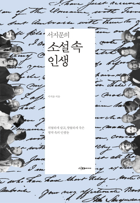 소설 속 인생 (치열하게 살고, 장렬하게 죽은 명작 속의 인생들)
