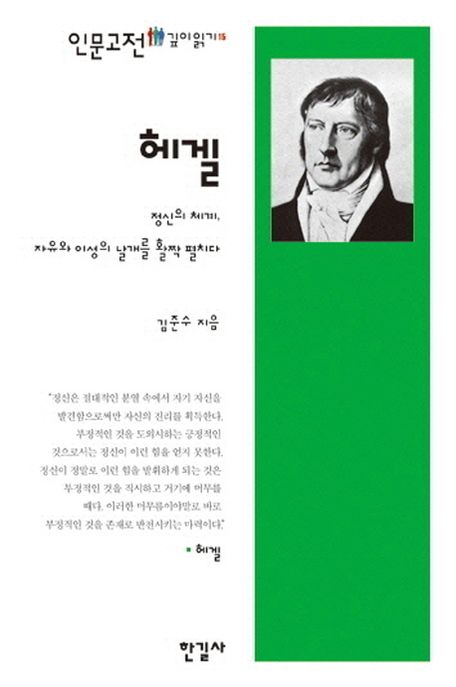 헤겔 (정신의 체계, 자유와 이성의 날개를 활짝 펼치다)