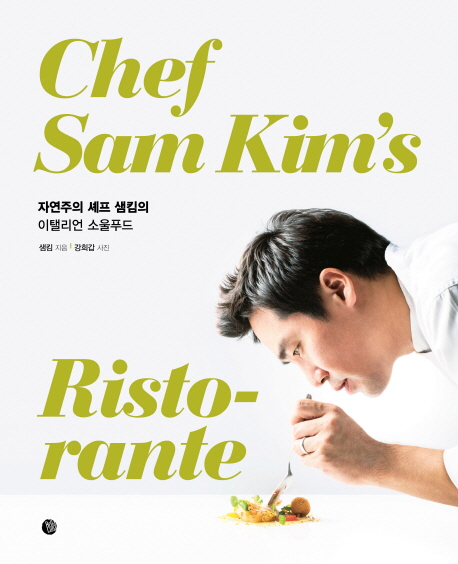 자연주의 셰프 샘킴의 이탤리언 소울푸드 = chef Sam Kim's ristorante