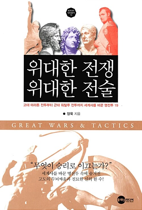 위대한 전쟁 위대한 전술 = Great wars ＆ tactics