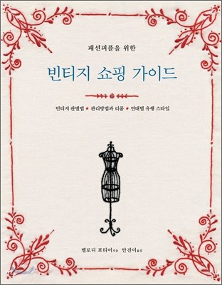 (패션피플을 위한)빈티지 쇼핑 가이드 : 빈티지 판별법·관리방법과 리폼·연대별 유행 스타일 ; 멜로디 포티어 지음 ; 안진이 옮김