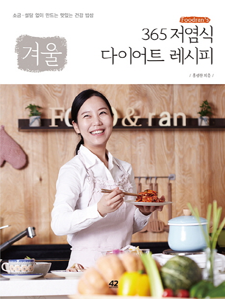 (Foodran's) 저염식 다이어트 레시피 : 소금 ·설탕 없이 만드는 맛있는 건강 밥상. 겨울