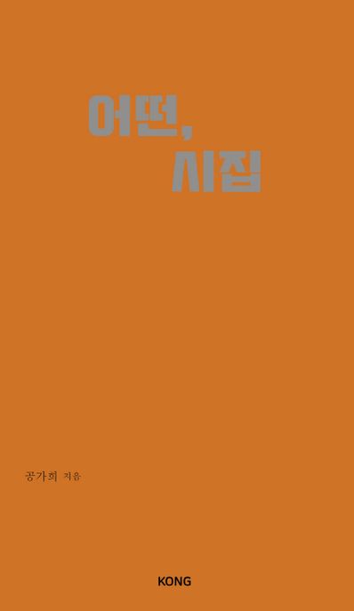 어떤, 시집 표지