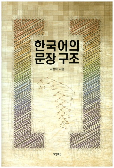 한국어의 문장 구조 / 서정목 지음