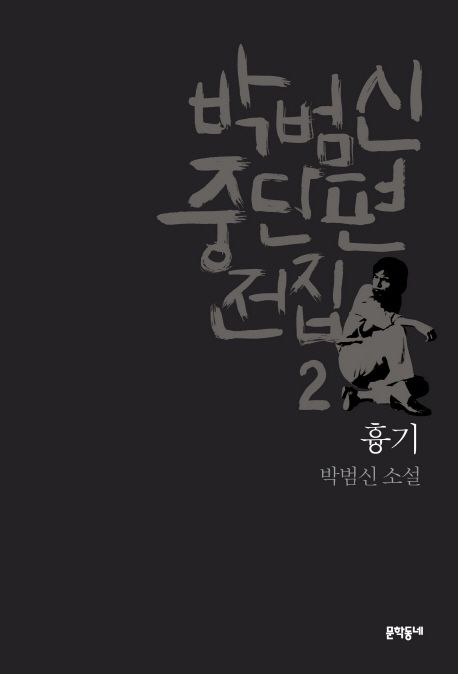 흉기 : 박범신 소설