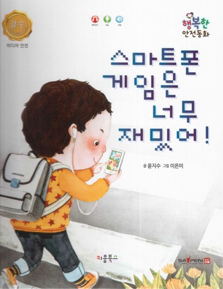 스마트폰 게임은 너무 재밌어! (미디어 안전)