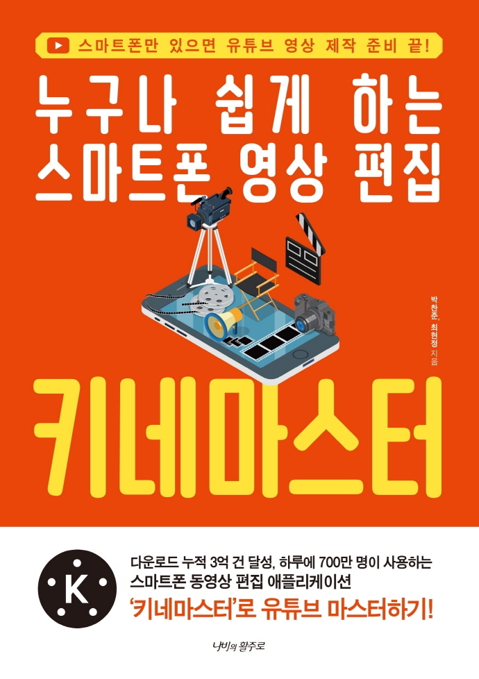 누구나 쉽게 하는 스마트폰 <span class="sponge-point-color">영상  편집</span> 키네마스터- [전자자료]