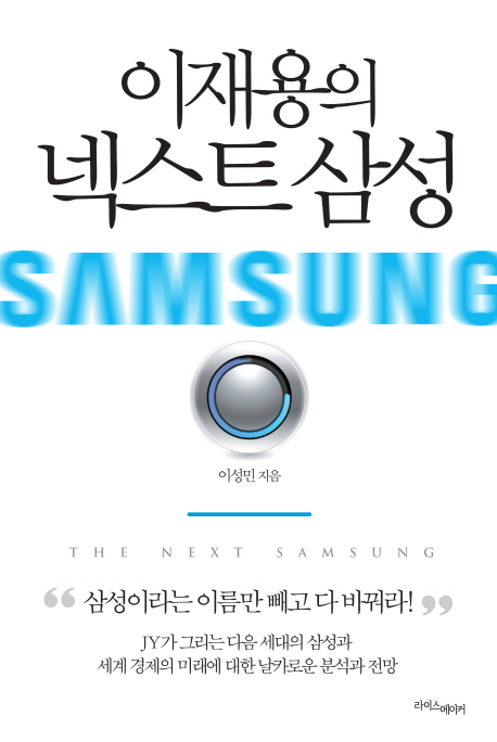 (이재용의) 넥스트 삼성 = (The) next Samsung