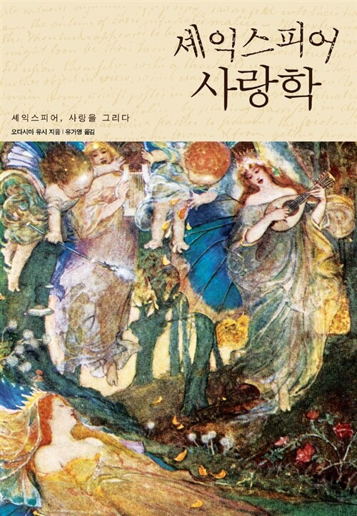 셰익스피어사랑학:셰익스피어,사랑을그리다