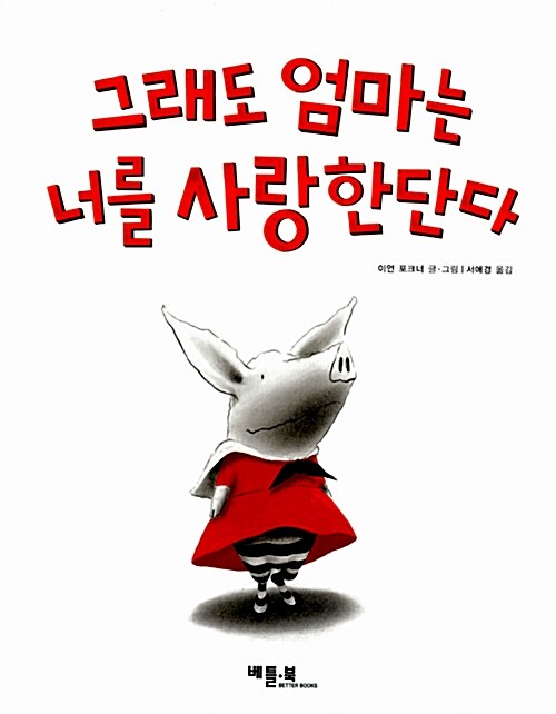 그래도 엄마는 너를 사랑한단다