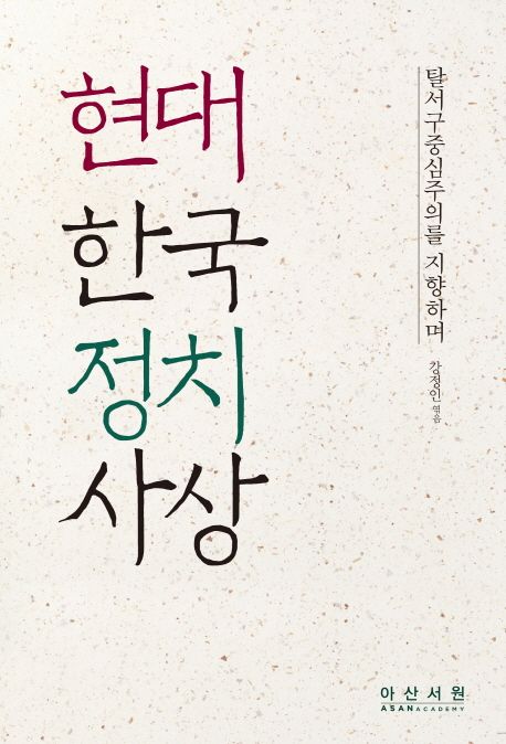 현대 한국 정치사상  : 탈서구중심주의를 지향하며