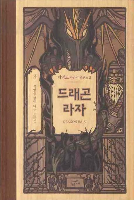 드래곤 라자= Dragon Raja. 8, 석양을 향해 나는 드래곤: 이영도 판타지 장편소설