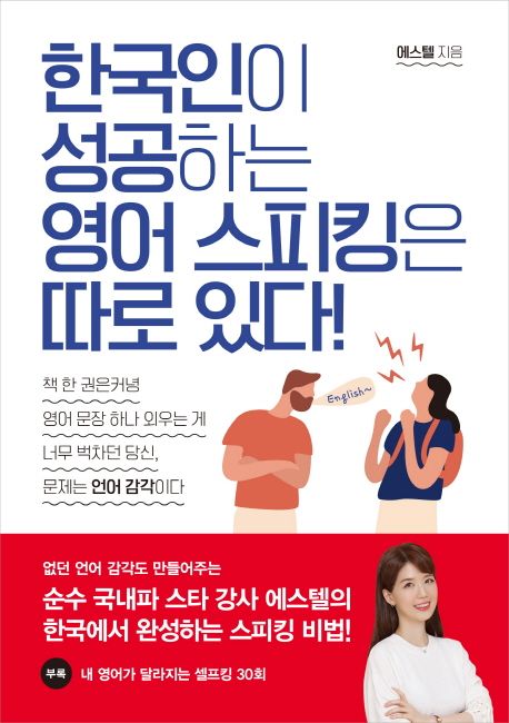 한국인이 성공하는 영어 스피킹은 따로 있다! (순수 국내파 스타 강사 에스텔의 한국에서 완성하는 스피킹 비법!)