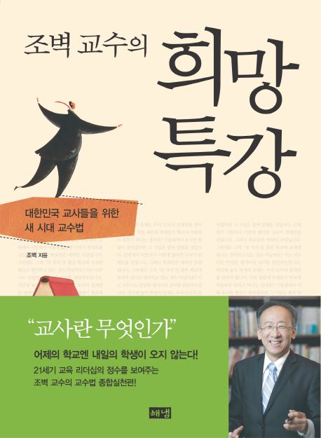 (조벽 교수의)희망 특강 : 대한민국 교사들을 위한 새 시대 교수법