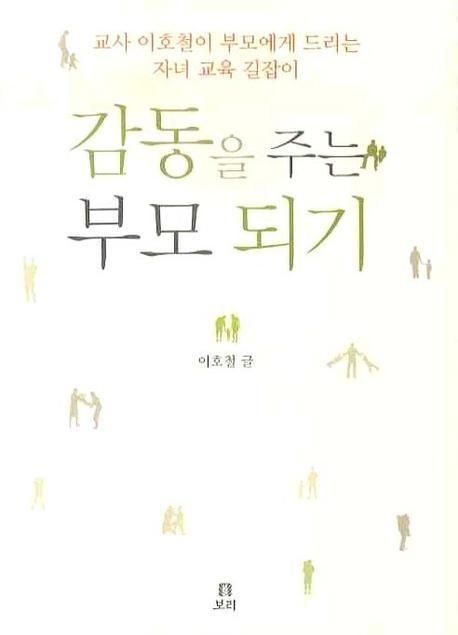 감동을 주는 부모되기 (교사 이호철이 부모에게 드리는 자녀 교육 길잡이) 표지
