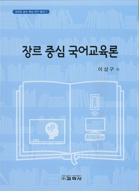장르 중심 국어교육론