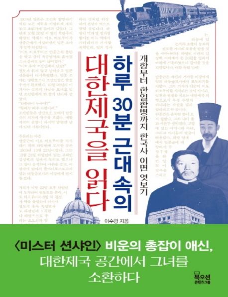 하루 30분 근대 속의 대한제국을 읽다 개항부터 한일합병까지 한국사 이면 엿보기 큰글자책