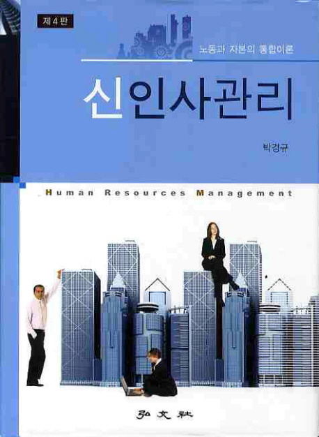 신인사관리 = Human resources management : 노동과 자본의 통합이론