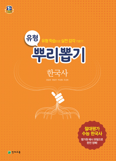 유형 뿌리뽑기 고등 한국사(2021) (유형 학습으로 실전 감각 기르기)