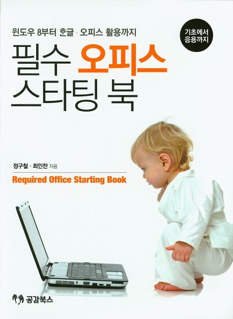 필수 오피스 스타팅 북 = Required office starting book  : 윈도우 8부터 한글ㆍ오피스 활용까지