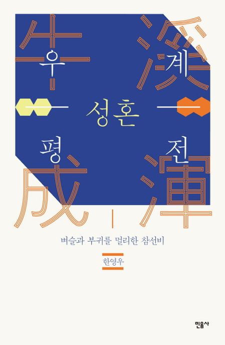 우계 성혼 평전 : 벼슬과 부귀를 멀리한 참선비