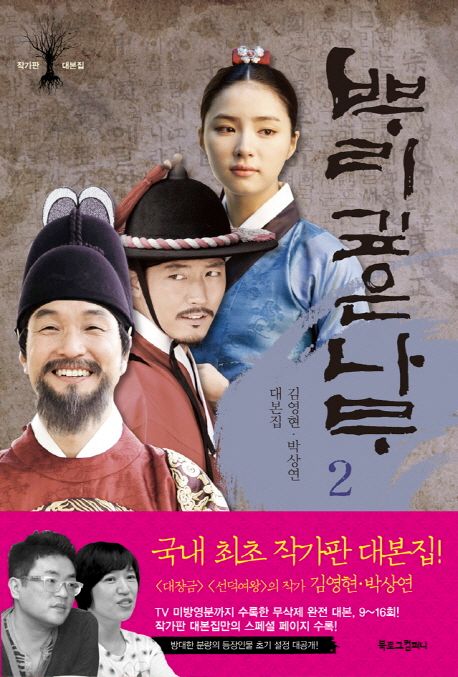 뿌리 깊은 나무 : 작가판 대본집. 2