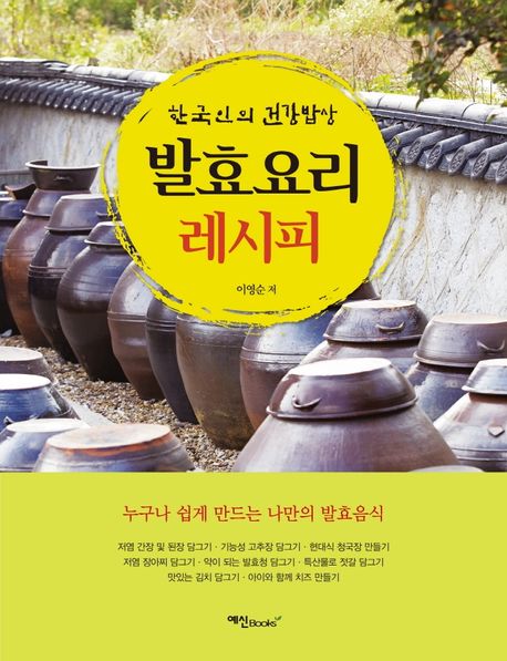 발효요리 레시피  : 한국인의 건강밥상  / 이영순 저