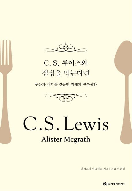 C. S. 루이스와 점심을 먹는다면  : 웃음과 재치를 곁들인 지혜의 진수성찬
