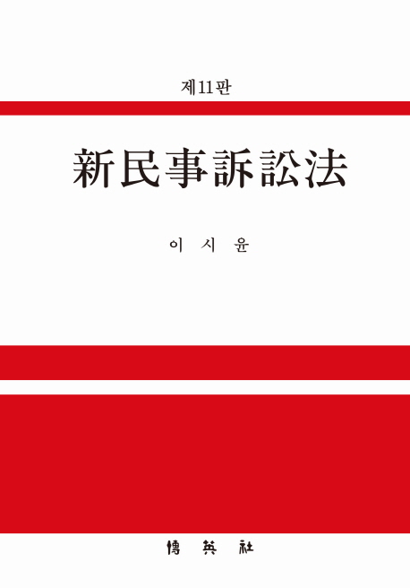 신민사소송법 (제11판)