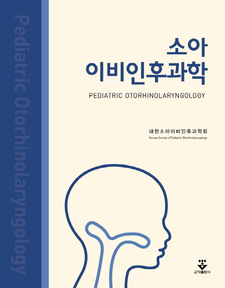 소아 이비인후과학 = Pediatric otorhinolaryngology