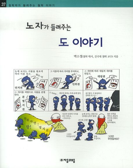노자가 들려주는 도 이야기 / 박소정 지음