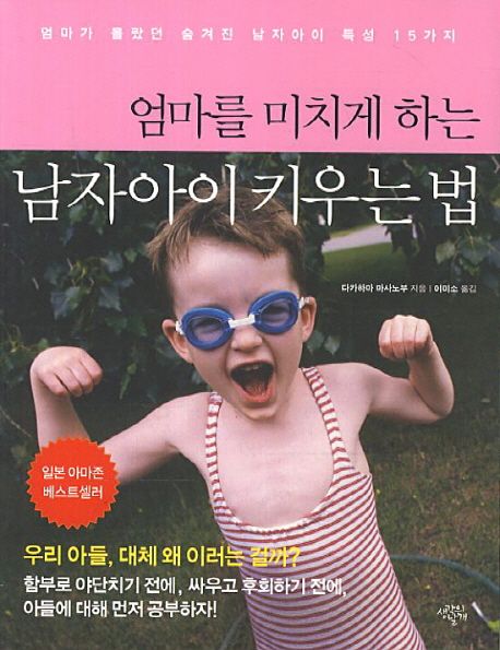 엄마를 미치게 하는 남자아이 키우는 법 / 다카하마 마사노부 지음 ; 이미소 옮김