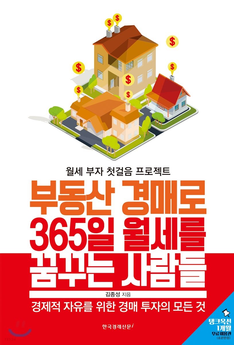 부동산 경매로 365일 월세를 꿈꾸는 사람들 (경제적 자유를 위한 경매 투자의 모든 것 | 월세 부자 첫걸음 프로젝트)