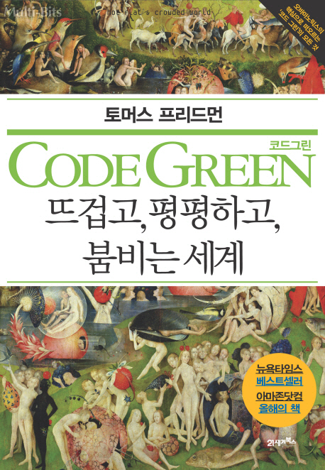 코드 그린 = Code green : 뜨겁고 평평하고 붐비는 세계 / 토머스 프리드먼 지음 ; 최정임 ; 이...